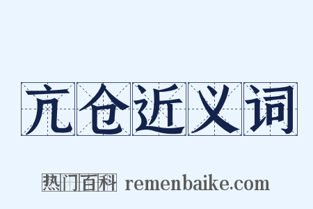 亢仓近义词是什么意思的图片